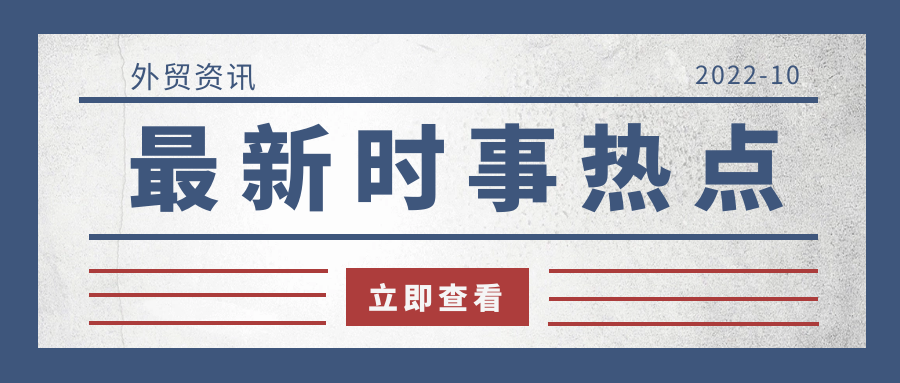 掌握10月外贸行业动态