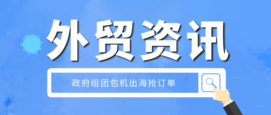 外贸资讯 | 包机出海, 打响 “订单保卫战”