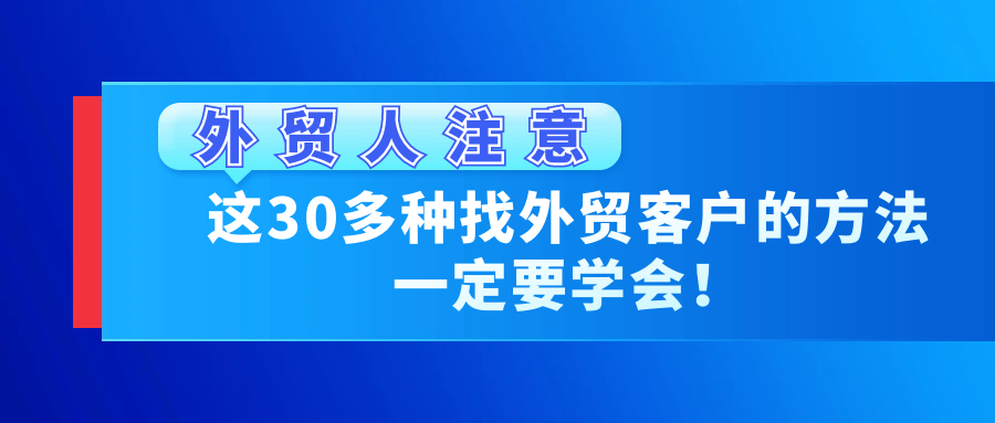 外贸获客宝典：揭秘30+高效拓客绝招