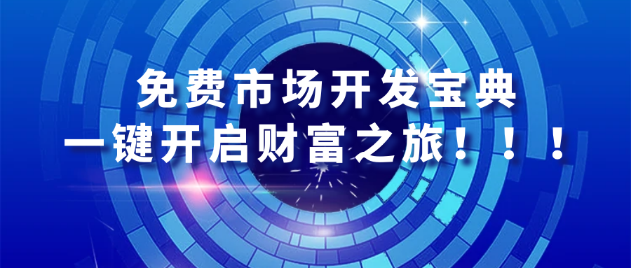 玩转俄罗斯市场，这些免费开发方法及工具千万不要错过！