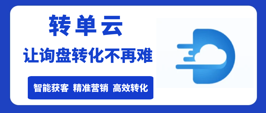 询盘转化难？转单云来助力：智能高效获客，转化率倍增！