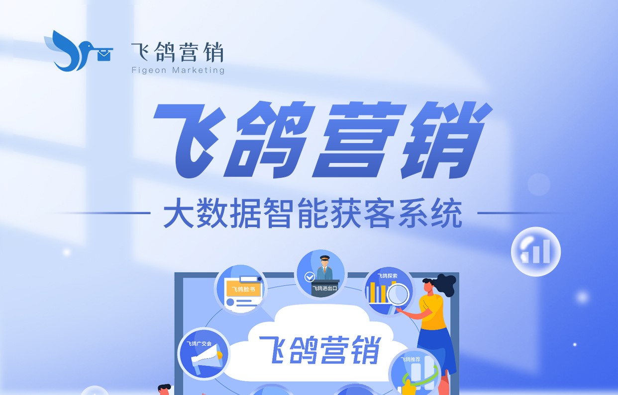 飞鸽营销：一键链接世界商机，轻松捕获外贸客户，省心省力更省钱!